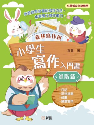 cover image of 森林寫作班